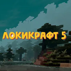 LOKICRAFT 5 CRAFTING - Открытый мир, крафтинг и приключения