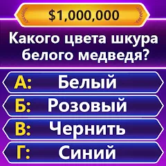 TRIVIA Master - викторина на Андроид