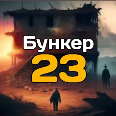 Скачать Бункер 23 - Экшн Приключение [Взлом/МОД Unlocked] на Андроид