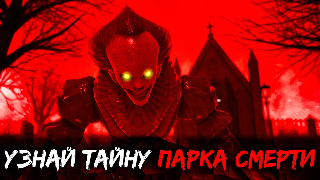 Скачать Death Park 2: Страшный Клоун на Андроид - Уникальная жемчужина в мире игр