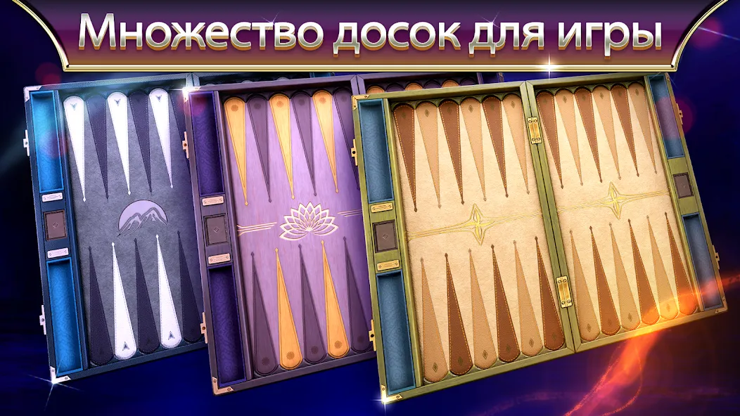 Нарды Backgammon Legends - Взлом/МОД Unlocked