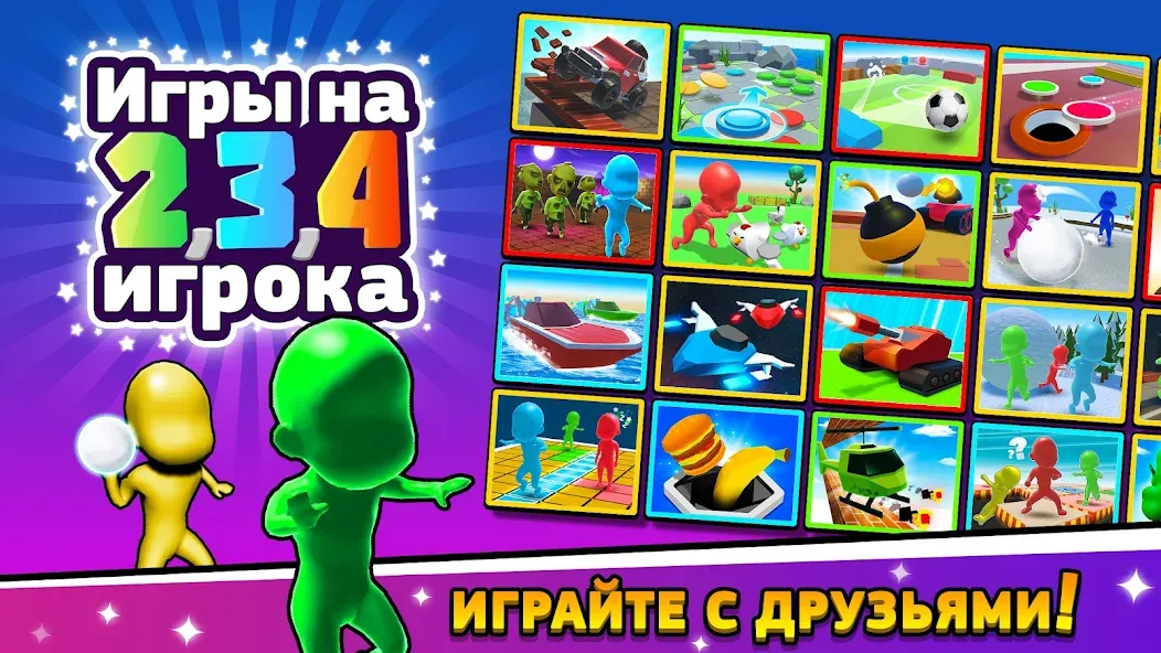 Скачать Игры на 2 3 4 игрока [Взлом/МОД Бесконечные деньги] на Андроид