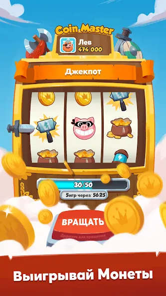 Coin Master на Андроид - скачать игру и стать разгромителем миров!