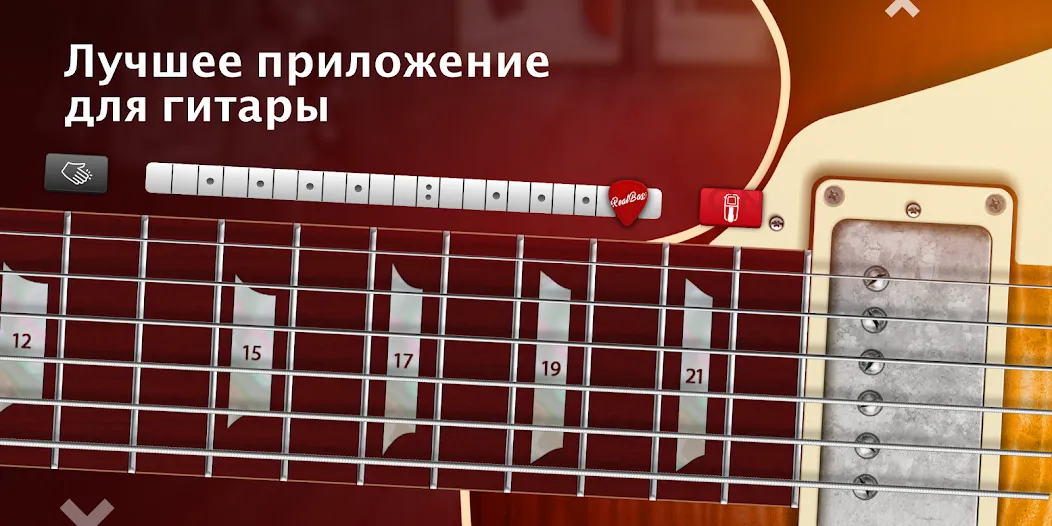 Скачать Real Guitar: гитара на Андроид - отличная игра для настоящих рокеров!