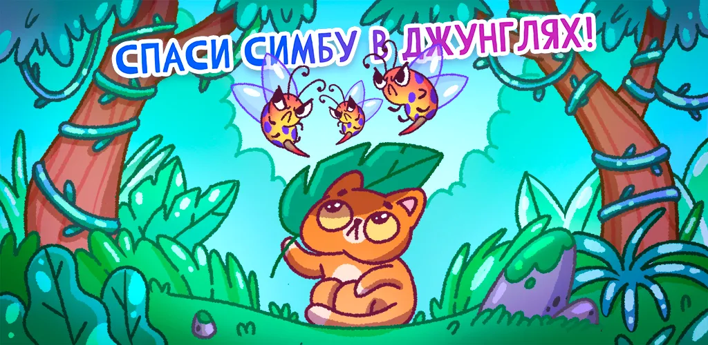 Скачать Спаси Симбочку на Андроид - захватывающая игра для настоящих геймеров!