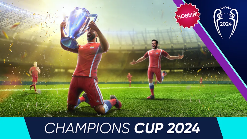 Football Cup 2024: Игры Футбол - скачать на Андроид