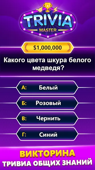 TRIVIA Master - викторина на Андроид