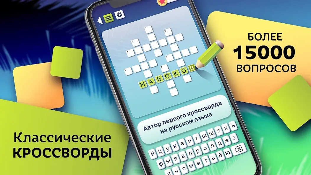 Скачать Кроссворды на русском языке [Взлом/МОД Все открыто] на Андроид