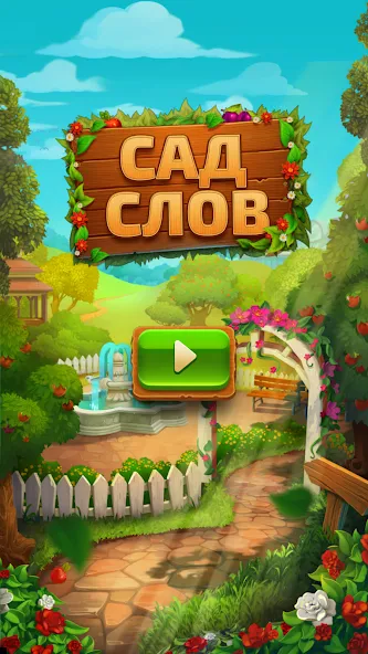 Скачать Сад слов - Веселье со словами. Играйте на Андроид с взломом