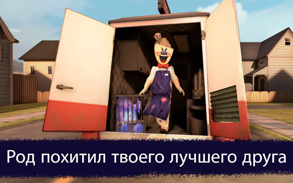 Скачать Ice Scream 1: Scary Game [Взлом/МОД Много денег] на Андроид