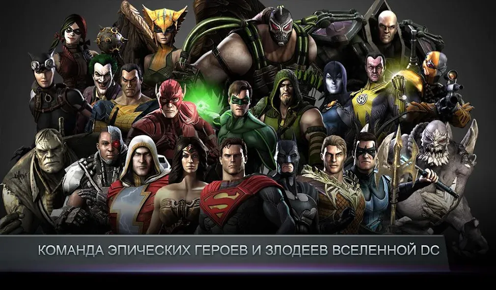 Скачать Injustice: Gods Among Us [Взлом/МОД Unlocked] на Андроид