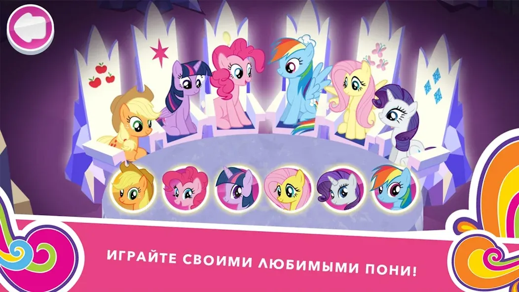 Скачать My Little Pony Миссия Гармонии [Взлом/МОД Много денег] на Андроид