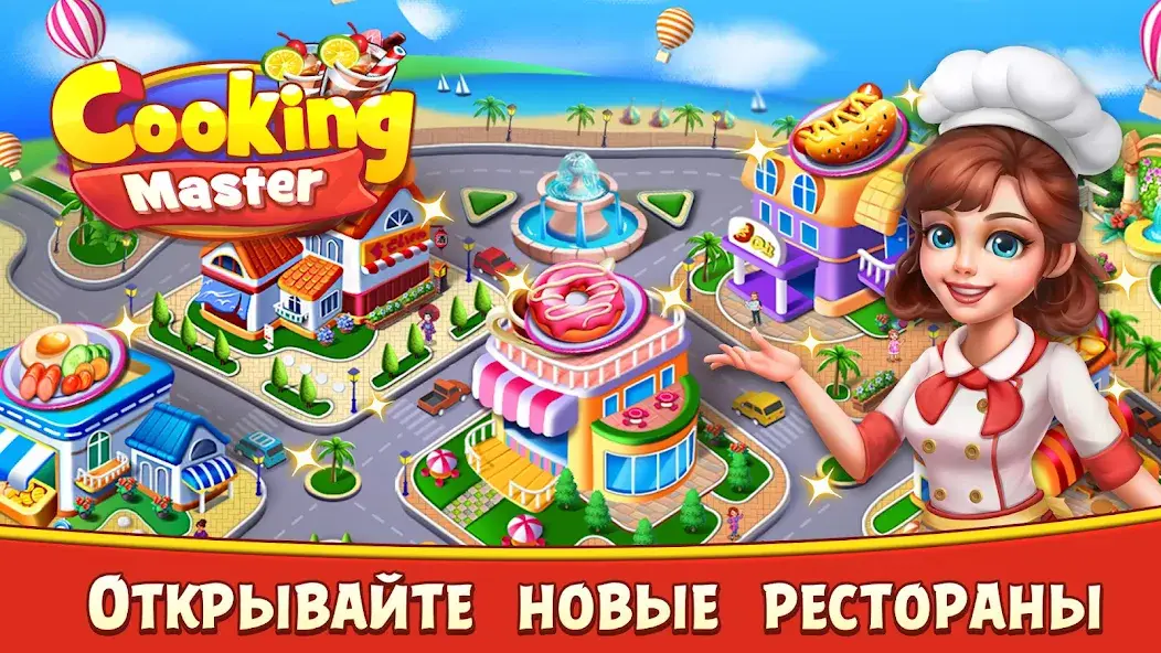 Скачать Cooking Master:Restaurant Game [Взлом/МОД Много денег] на Андроид